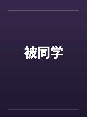 被同学