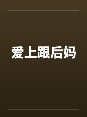 爱上跟后妈by佚名