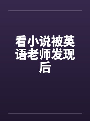 看小说被英语老师发现后