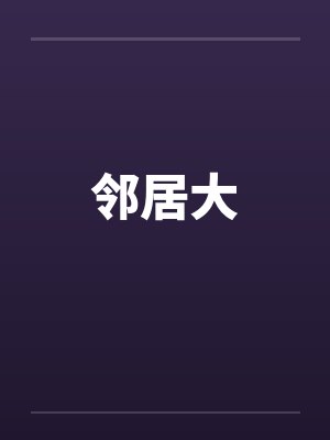 邻居大by佚名