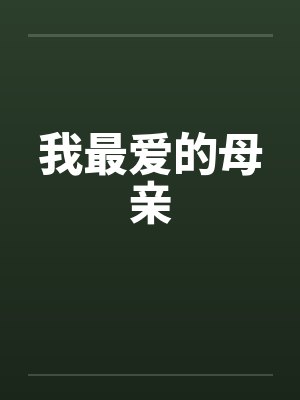 我最爱的母亲写一篇作文600