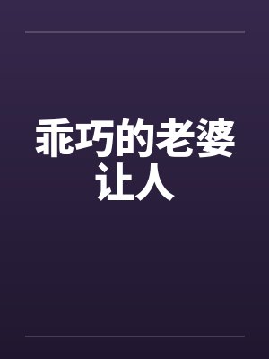 乖巧的老婆让人by佚名