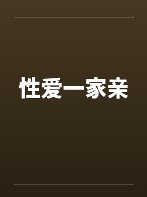性爱一家亲