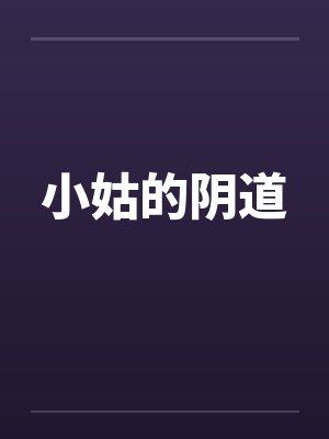 小姑的阴道笔趣阁无弹窗
