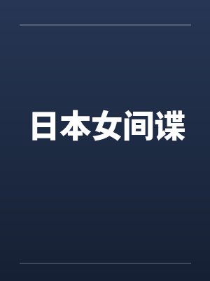 日本女间谍