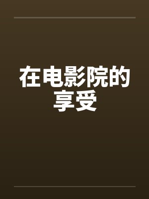 在电影院的享受by佚名笔趣阁无弹窗