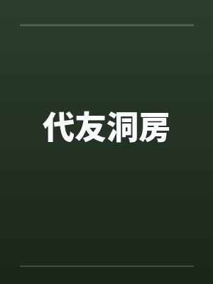 代友洞房