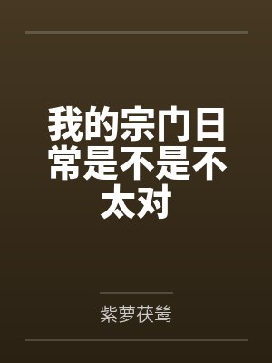 我的宗门日常是不是不太对