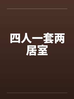 四人一套两居室by佚名笔趣阁无弹窗