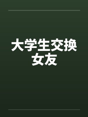 大学生交换女友by佚名