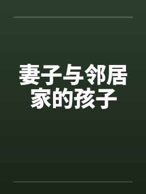 妻子与邻居家的孩子