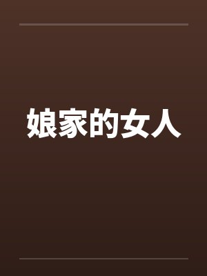 娘家的女人by佚名