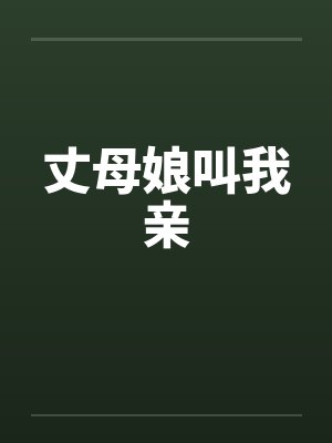 丈母娘叫我亲by佚名