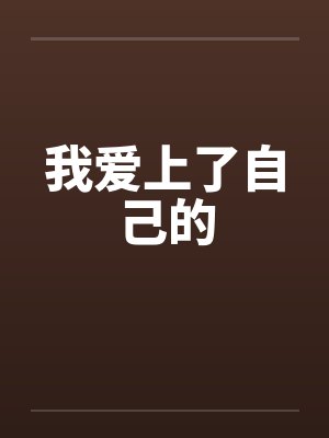 我爱上了自己的by佚名