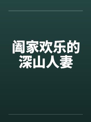 阖家欢乐的深山人妻by佚名笔趣阁无弹窗