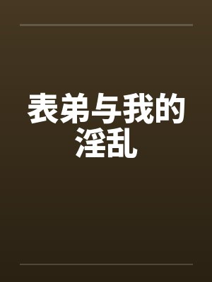 表弟与我的淫乱by佚名