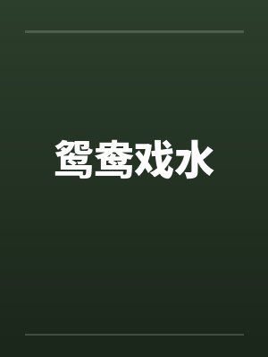 鸳鸯戏水