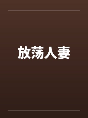 放荡人妻