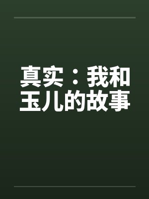 真实：我和玉儿的故事