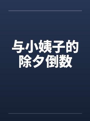 与小姨子的除夕倒数by佚名笔趣阁无弹窗
