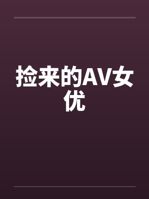 捡来的AV女优by佚名
