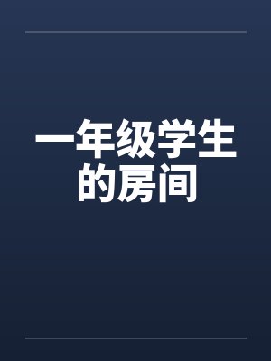 一年级学生的房间by佚名