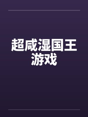 超咸湿国王游戏by佚名