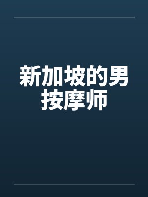 新加坡的男按摩师笔趣阁无弹窗
