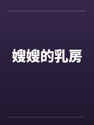 嫂嫂的乳房by佚名