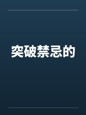 突破禁忌的笔趣阁无弹窗