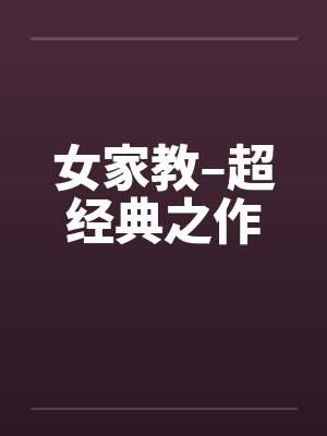 女家教–超经典之作笔趣阁无弹窗
