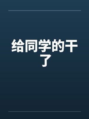 给同学的干了