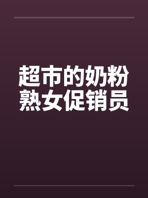 超市的奶粉熟女促销员