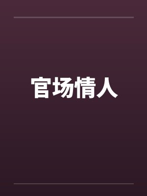 官场情人笔趣阁无弹窗