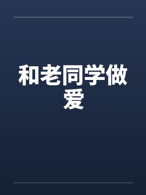 和老同学做爱