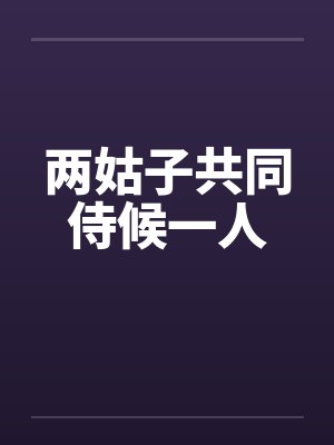 两姑子共同侍候一人