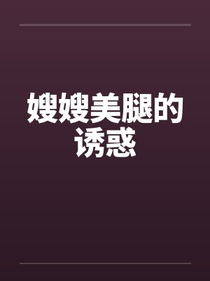 嫂嫂美腿的诱惑by佚名