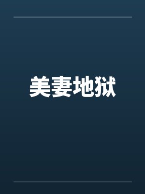 美妻地狱笔趣阁无弹窗