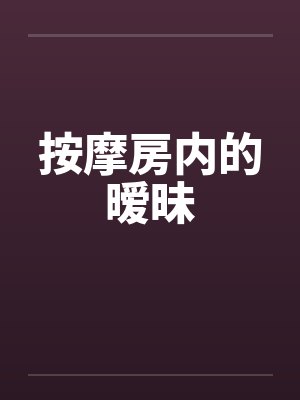 按摩房内的暧昧