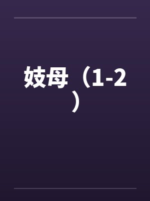 妓母（1-2）by佚名