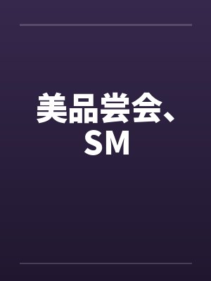 美品尝会、SMby佚名