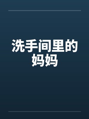 洗手间里的妈妈