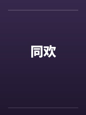 同欢