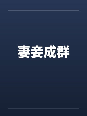 妻妾成群