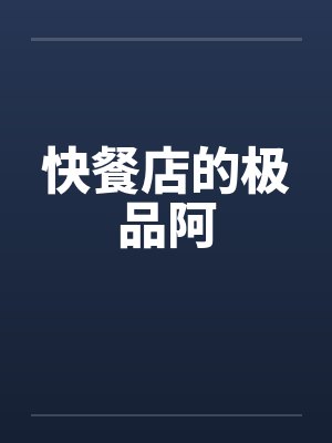 快餐店的极品阿by佚名笔趣阁无弹窗