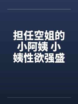 担任空姐的小阿姨 小姨性欲强盛by佚名