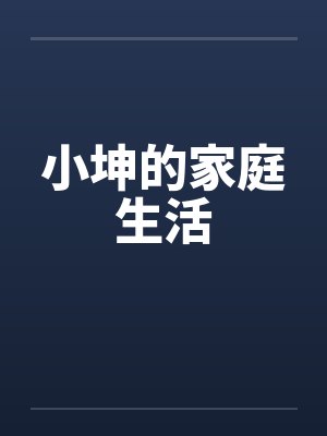 小坤的家庭生活by佚名笔趣阁无弹窗
