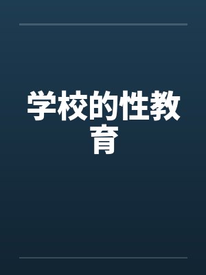 学校的性教育