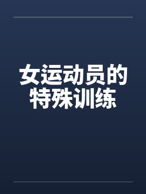 女运动员的特殊训练