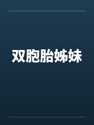 双胞胎姊妹笔趣阁无弹窗